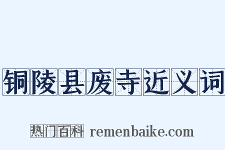 铜陵县废寺近义词是什么意思的图片